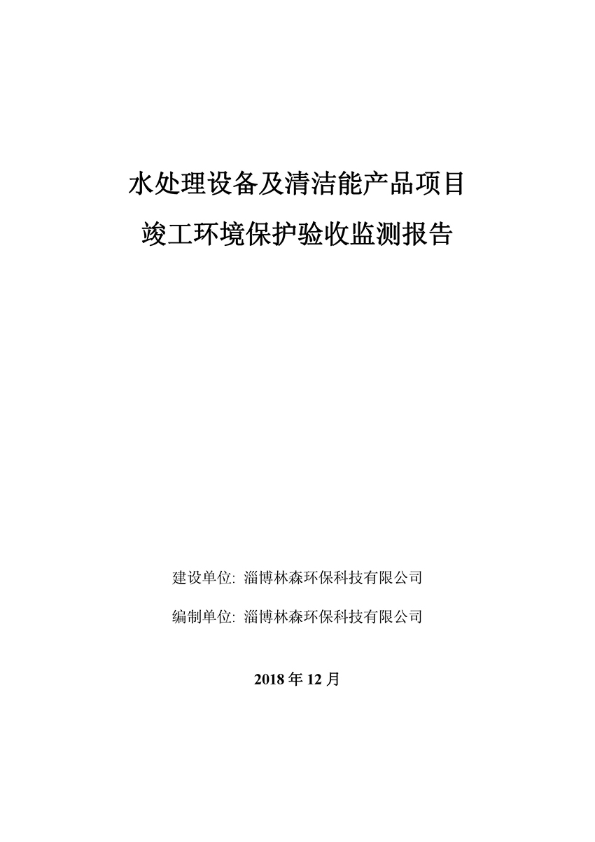 淄博林森環(huán)?？萍加邢薰掘?yàn)收?qǐng)?bào)告(1)